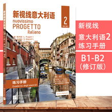 正版新视线意大利语（修订版）练习手册2  B1+B2小语种零基础自学