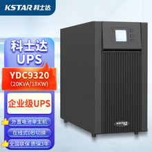 科士达UPS电源YDC9310 YDC9315 YDC9320三进单出10 15 20KVA