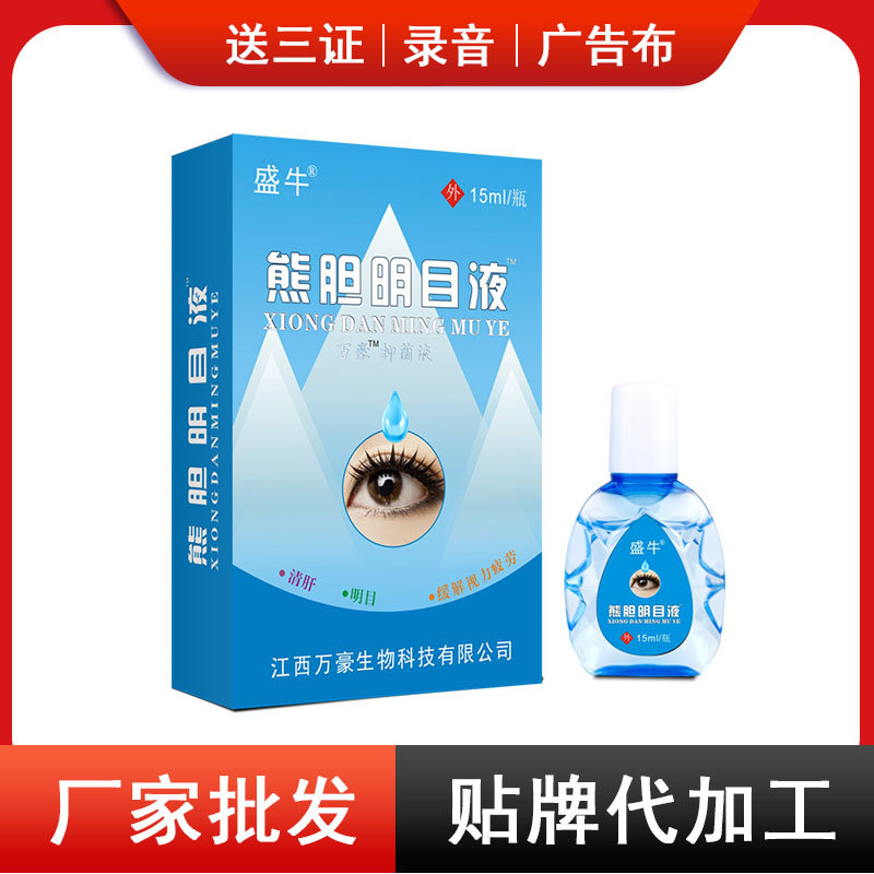 圣宫御坊 熊胆明目液  闪亮视力明 眼部护理 地摊江湖产品