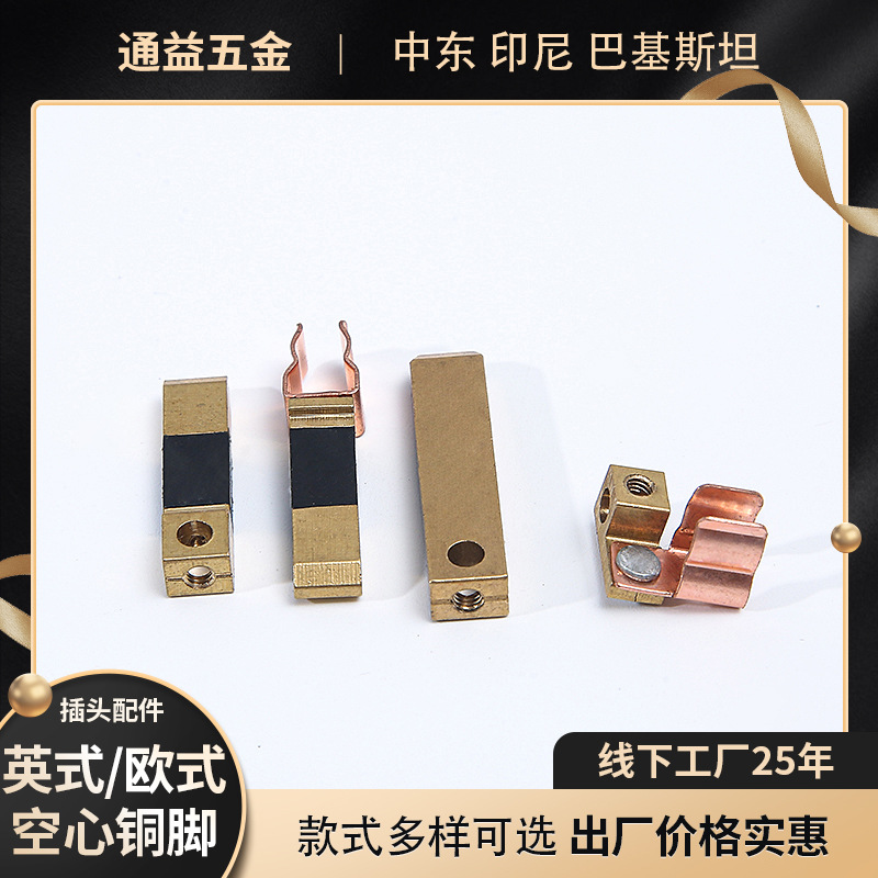 供应外贸印尼镀镍空心铜脚开关元器件外贸插头配件侧螺纹欧规英式