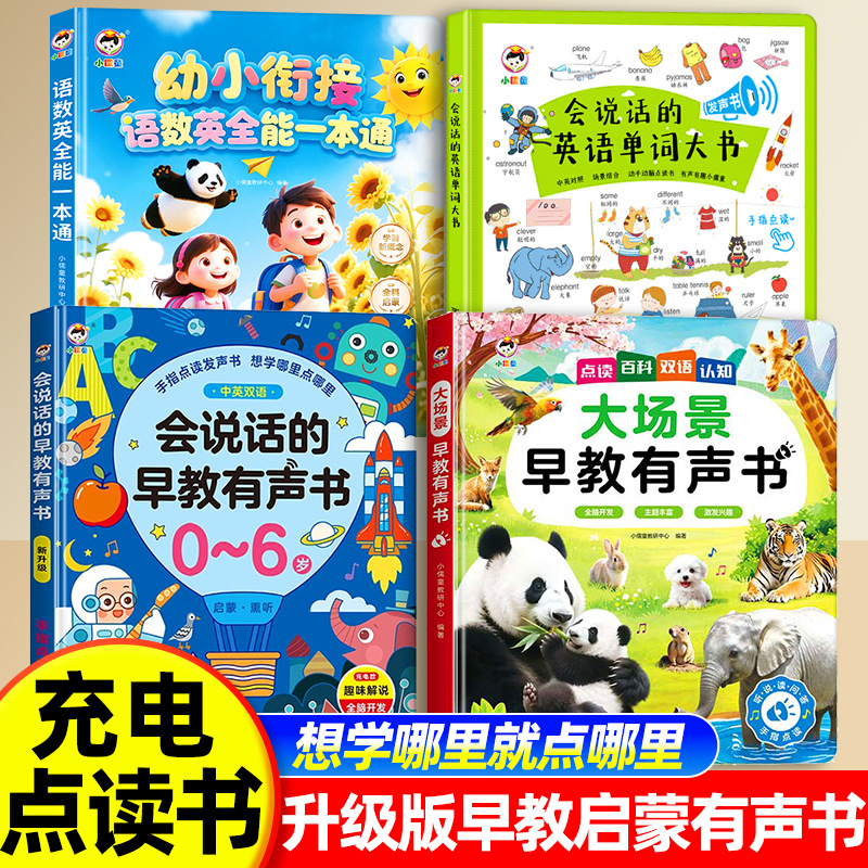 会说话的早教有声书儿童点读发声书启蒙学习机0-3岁宝宝益智
