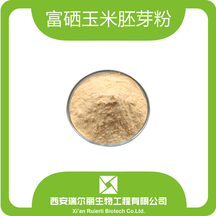 玉米胚芽粉99% 富硒玉米胚芽粉 玉米胚芽膨化粉 玉米胚芽提取物