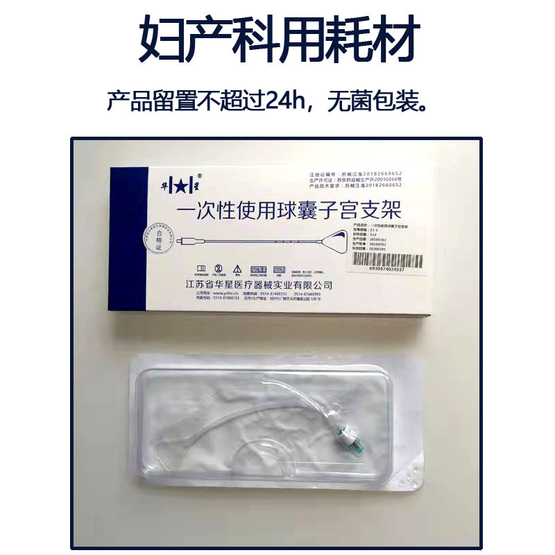 江苏华星一次性使用球囊子宫支架 妇产科用球囊子宫支架