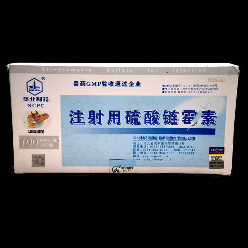 【兽用注射用硫酸链霉素粉针】100w单位x50支猪牛羊发烧消炎 批发