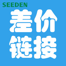 SEEDEN西子生活电器 - 差价（邮费）链接