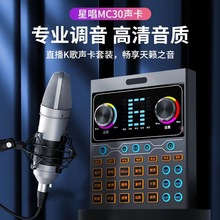 星唱MC30直播声卡唱歌手机适用设备全套网红主播录歌麦克风话筒