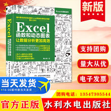 正版 Excel函数和动态图表 让数据分析更加高效 水利水电出版社