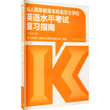 成人高等教育本科生学士学位英语水平考试复习指南 第2版 成人