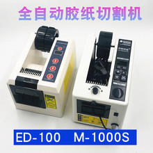 ED-100胶纸机全自动胶带机切割机高温胶带透明纤维胶纸自动胶纸机