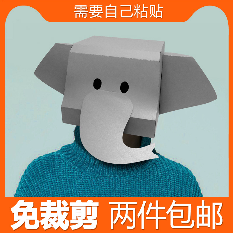 大象动物纸头套全脸面具创意3d纸模型幼儿园活动表演拍照道具卡通