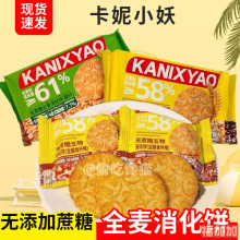 卡妮小妖蔗糖全麦消化饼干240g早餐饱腹欧洲风味休闲零食