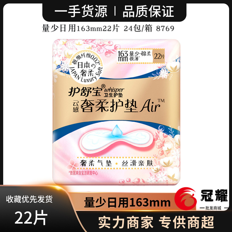 护·舒宝奢柔护垫卫生巾女姨妈巾163mm22片量少日用纯棉透气 8769