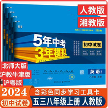 2024版5年中考3年模拟试卷八年级上册语文数学英语物理生物地历政