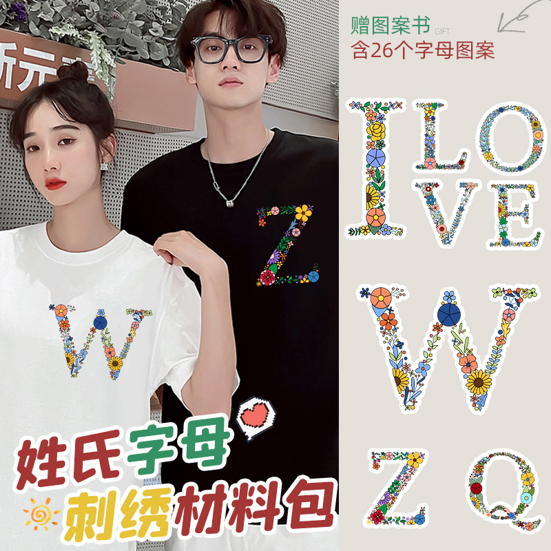 情侣刺绣diy小材料包手工自绣送男友礼物t恤衣服布艺绣花短袖制作