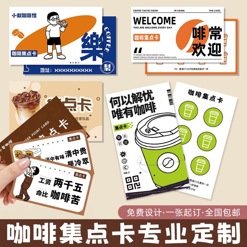 咖啡店积分卡印制饮品创意简约高级logo集章卡设计炸鸡甜品次数活