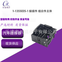 现货供应规格齐全1-1355035-1接插件组合件主体汽车连接器