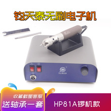 钧天泰HP81A无刷锣机打磨机雕刻机牙机玉雕核雕琥珀蜜蜡美甲金属