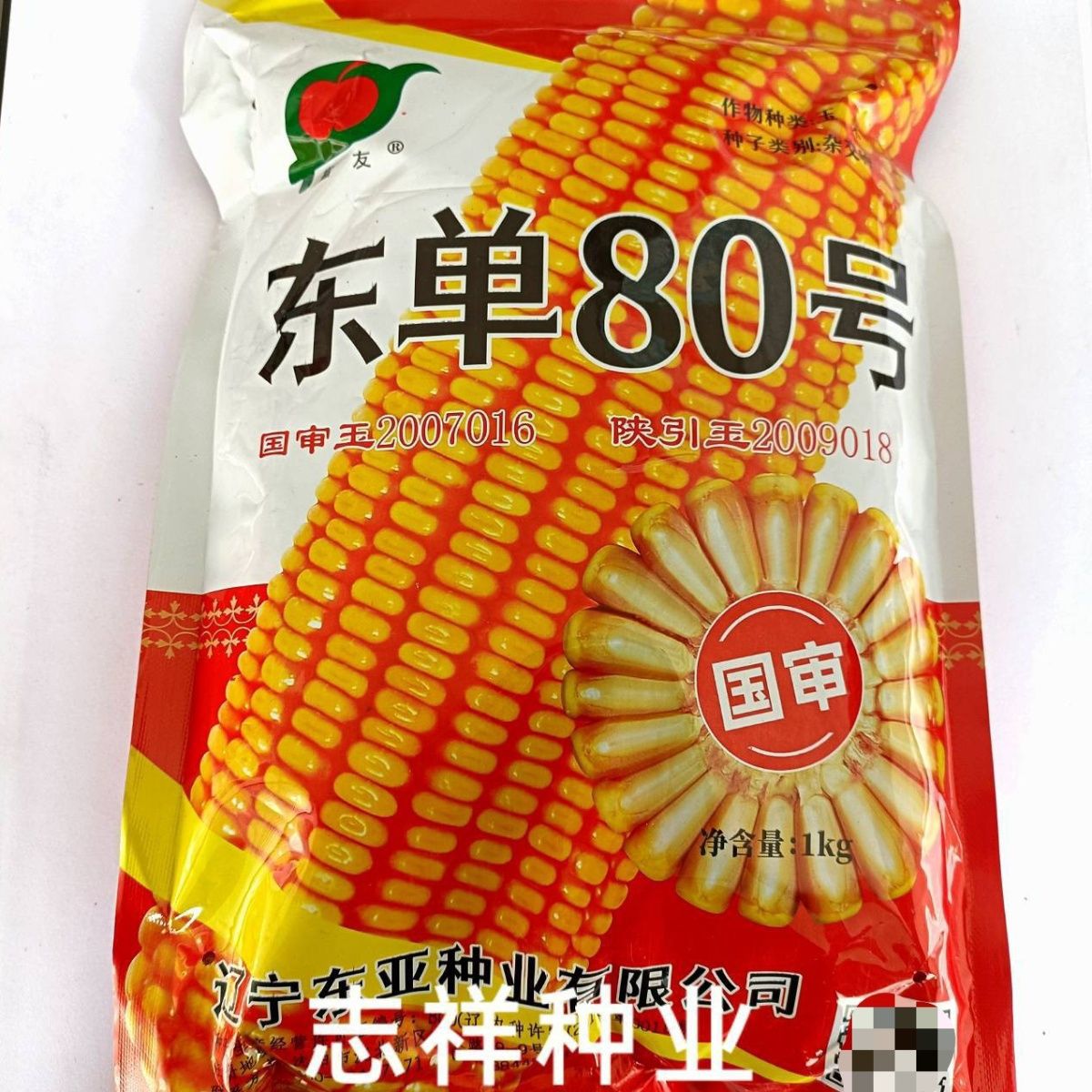 辽宁东亚东单80杂交玉米种子红轴黄粒马齿型包谷种籽原装饲料玉米