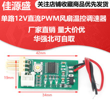 单路12V直流PWM风扇温控调速器四线机箱机柜电脑风扇温控降噪模块