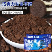 味饼干碎400g烘焙蛋糕甜品木糠杯奶茶店专用原料饼干胚碎屑亚马逊