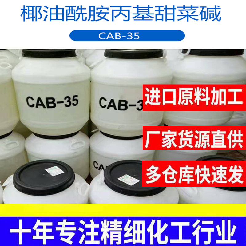 椰油酰胺丙基甜菜碱 固含量高 cab-35日化洗涤原料 发泡 增稠样品