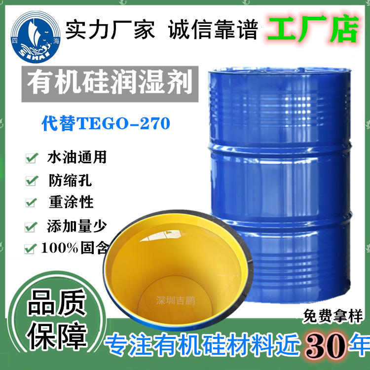 润湿流平剂工厂 代替迪高tego-270工业涂料汽车漆润湿剂防缩孔