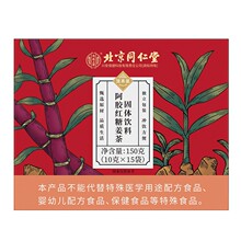 北京同仁堂内廷上用塔木金阿胶红糖姜茶固体饮料150g（10g*15袋）