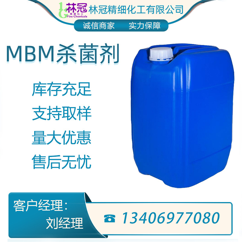 现货批发mbm杀菌剂金属切削液工业 品质保障含量99%mbm杀菌剂