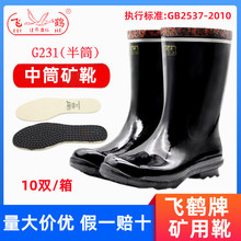 飞鹤半筒工矿靴 中筒雨靴 橡胶靴反光药物工矿靴煤矿专用水鞋G231