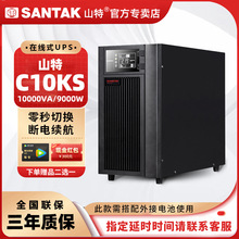 山特UPS不间断电源在线式C10KS服务器机房稳压外接电池10KVA9000W