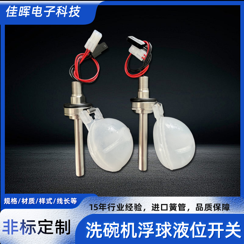 定制侧装不锈钢浮球开关商用洗碗机浮球液位开关鸭嘴式水位控制器