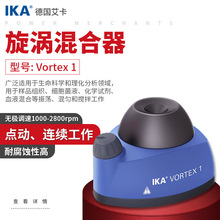 德国IKA艾卡旋涡混合器VORTEX 1/2 涡旋混匀仪 试管振荡器