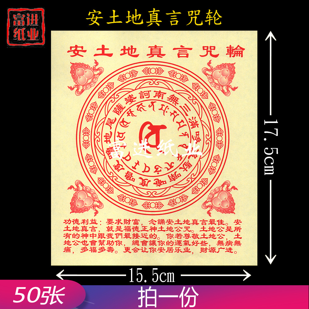 安土地真言咒轮纸 50张 加厚版密宗咒轮 拜神祭祖祭祀品火烧纸