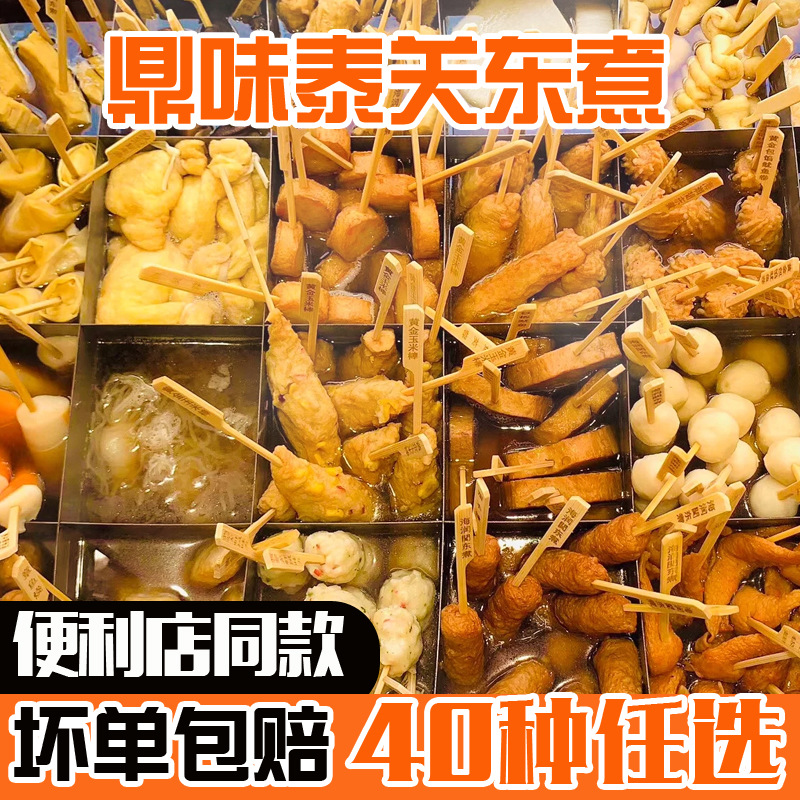 鼎味泰关东煮半成品关东煮串串日式关东煮食材便利店关东煮串