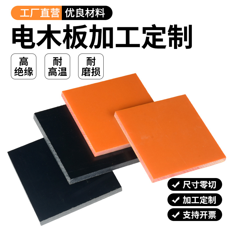 黑色电木板非标定制加工绝缘防静电治具工装隔热橘黄色胶木板雕刻
