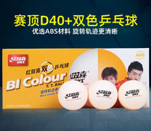 红双喜乒乓球赛顶新材料D40+双色球训练黄白色10只装ppq
