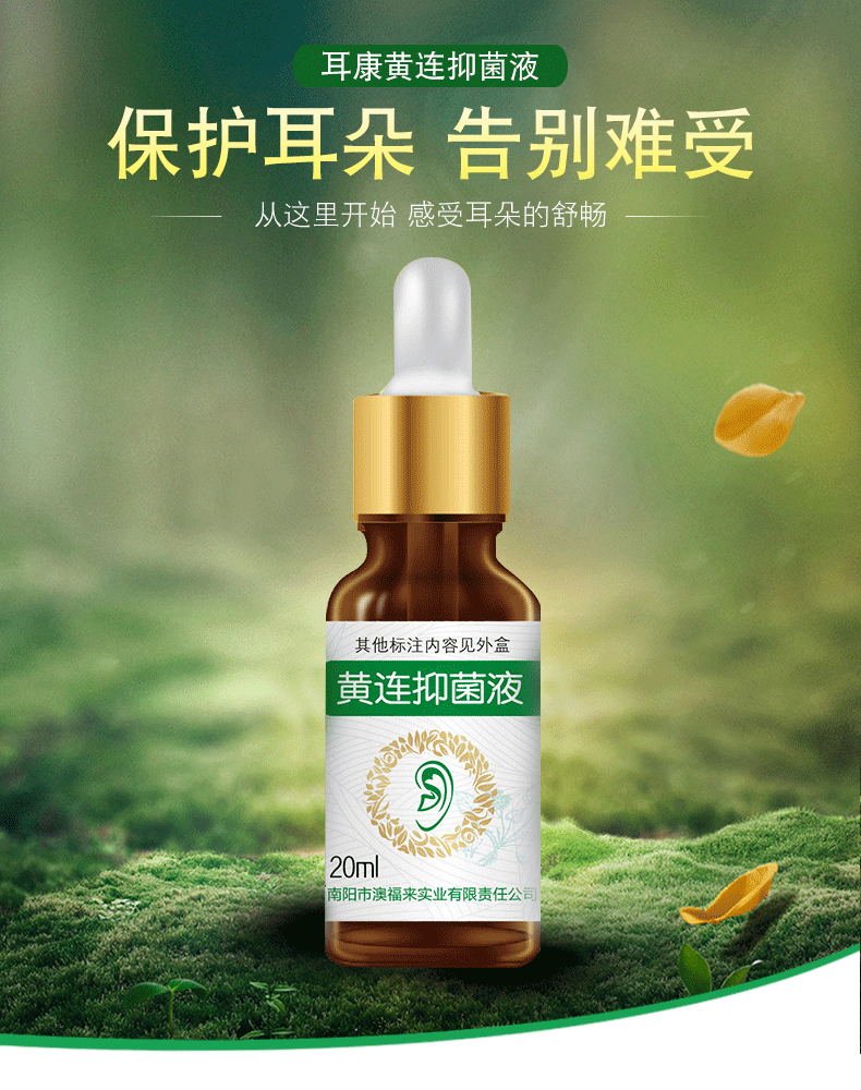 澳福来耳康黄连抑菌液ek耳康耳膜耳朵流脓耳垢多耳鸣液黄连滴耳液