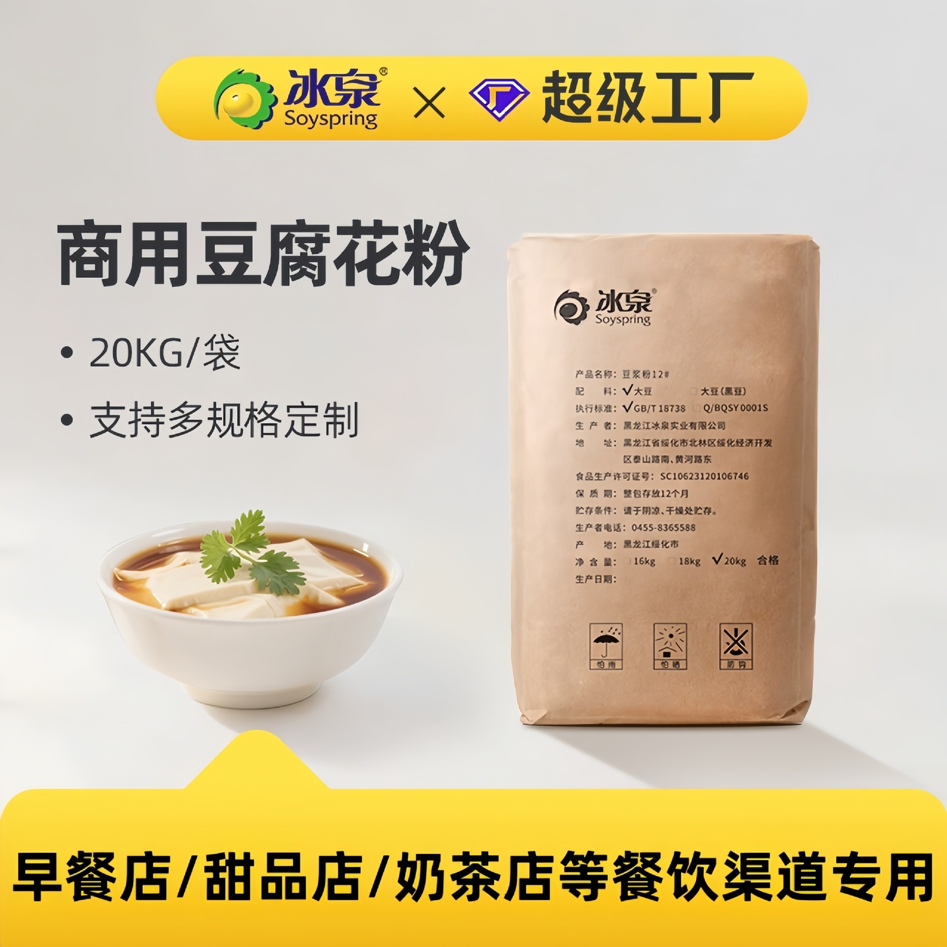 冰泉商用豆腐花粉方便豆腐脑豆浆粉商用餐饮食堂专用速食30%蛋白