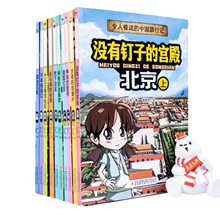 正版令人着迷的中国旅行记全套10册漫画系列小学生三四五六年级科