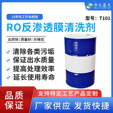 RO反滲透膜清洗劑 反滲透膜清洗劑 RO膜清洗劑 廠家供應