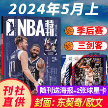 5月上欧文/东契奇】NBA特刊杂志2024年1-12月2023詹姆斯篮球体育