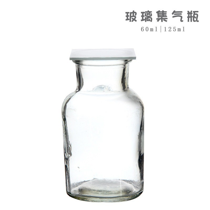 集气瓶带磨砂玻璃瓶60ml 125ml 250ml 气体收集瓶 化学实验仪器