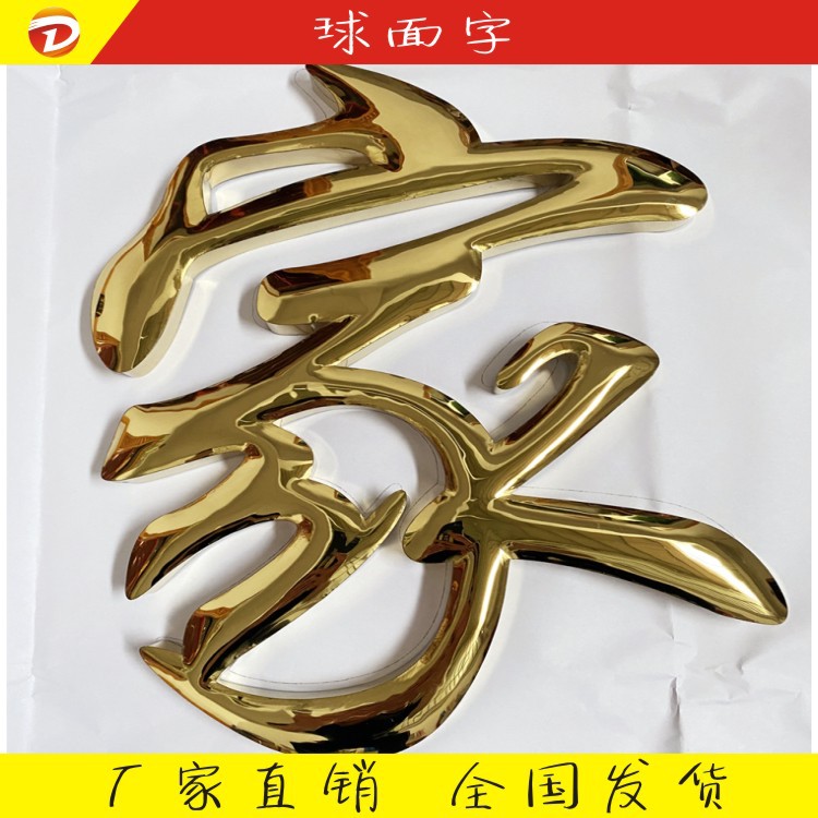 精品球面钛金字铜字不锈钢字电镀金属平面字鼓面字门头招牌