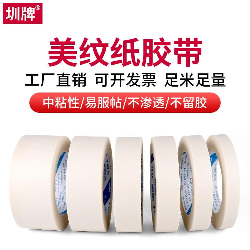 圳牌215 美纹纸胶带可书写不残留美术生专用水彩绘画贴边喷漆遮蔽