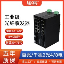 巢客百兆千兆工业级光纤收发器2光4/8电IP40防护宽压耐高低温导轨