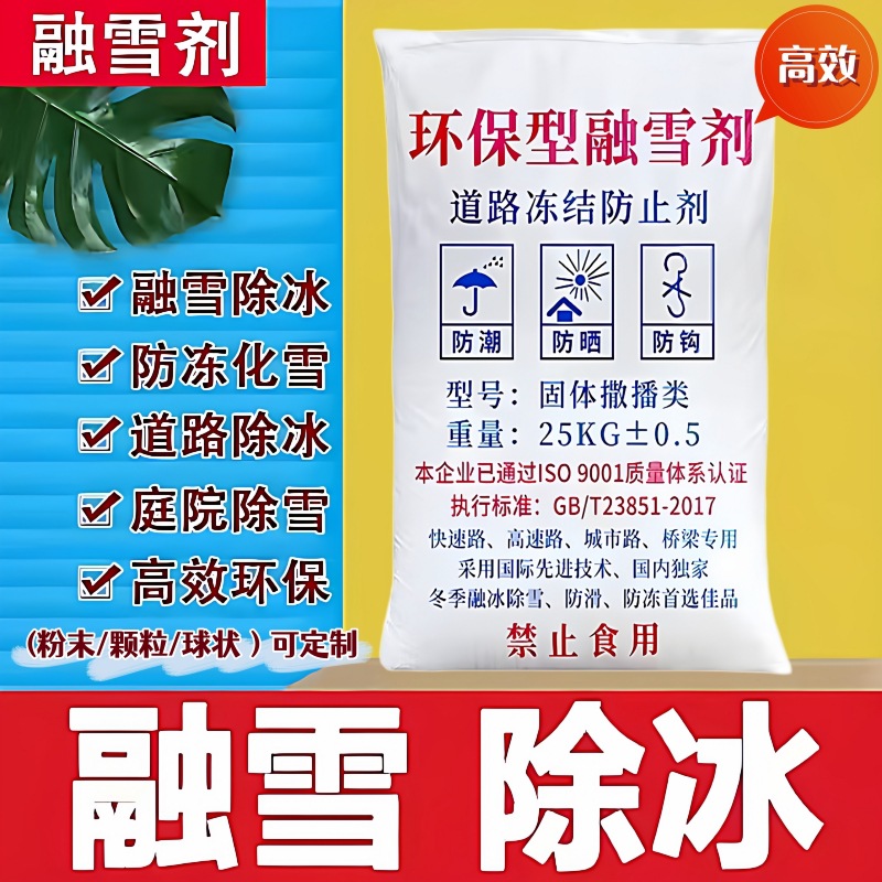 厂家批发环保型25KG融雪剂50KG融雪剂液体融雪剂支持加工一件代发