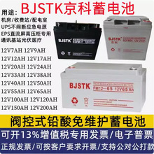 BJSTK京科6GFM12-38蓄电池12V机房专用7AH-100AH多重容量工业级免