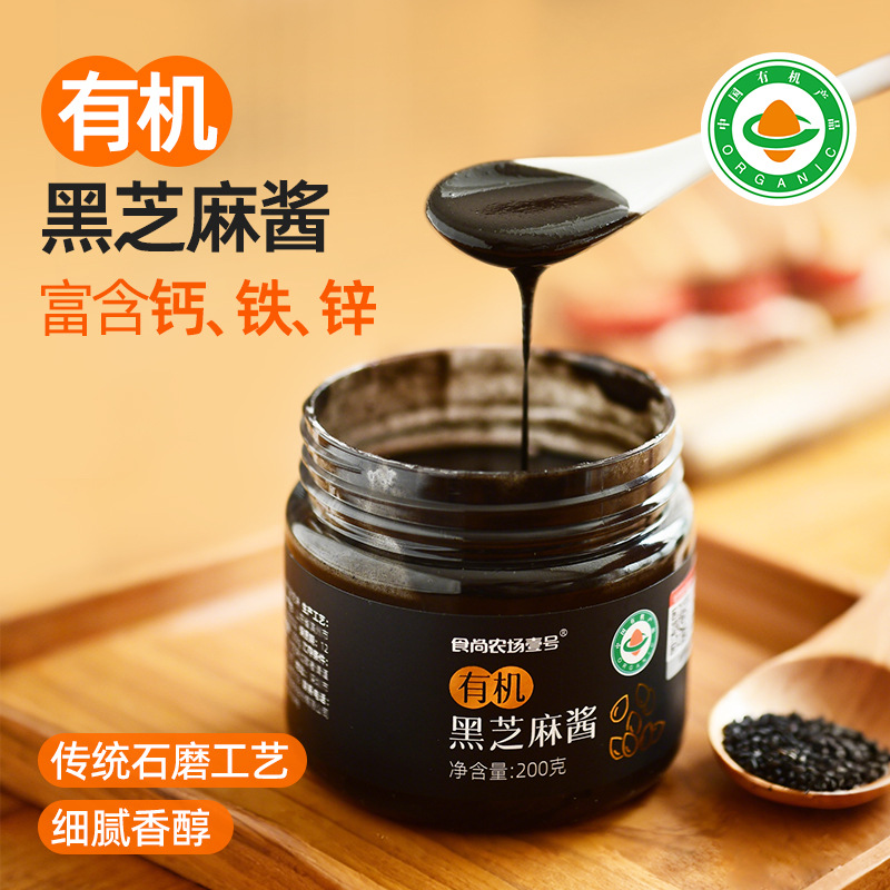 食尚农场壹号有机黑芝麻酱纯芝麻酱火锅蘸料沙拉拌面酱调味料烘焙