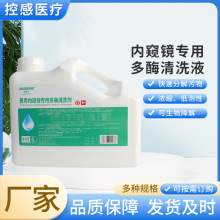 内窥镜清洗液各种软式及硬式窥镜外科用具管道多酶深层清洁除菌