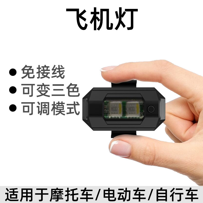 免接线爆闪警示灯摩托车飞机灯灯无人机安全七彩领航探照灯电动车